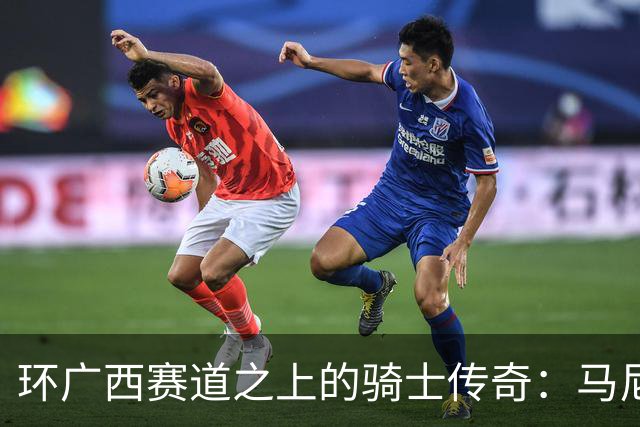 环广西赛道之上的骑士传奇：马尼耶勇夺首个“红衫”！